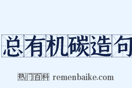 总有机碳造句是什么意思的图片